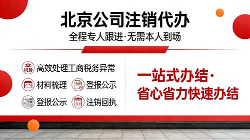 通州區公司注銷代辦服務指南 從圖文設計制作公司看流程、步驟與時間